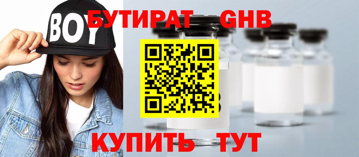 Бутират бутандиол  Вход с VPN  Корсаков 